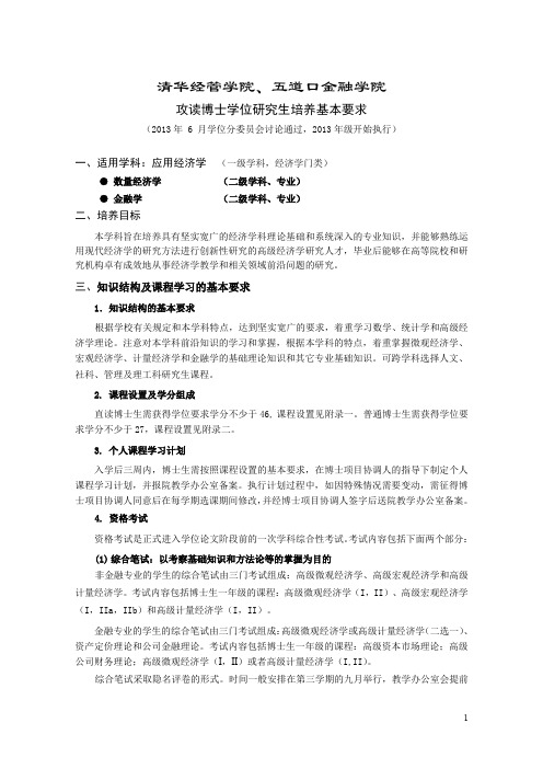 清华大学2014年应用经济学博士培养方案