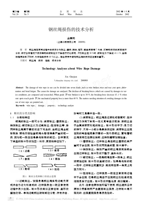 钢丝绳损伤的技术分析