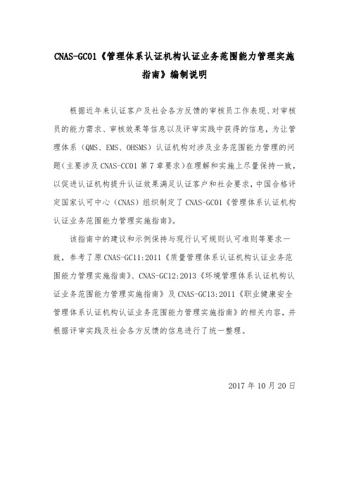 CNAS-GC01《管理体系认证机构认证业务范围能力管理实施