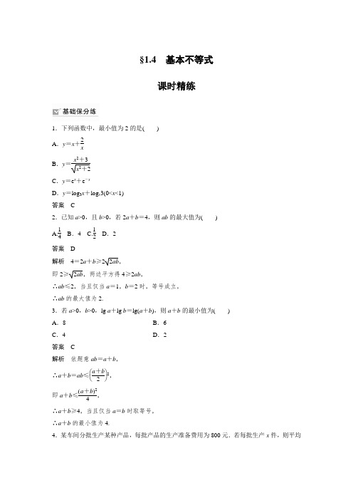 课时作业1：§1.4　基本不等式