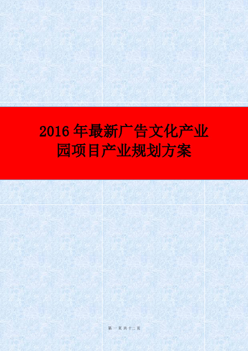 最新广告文化产业园项目规划设计方案