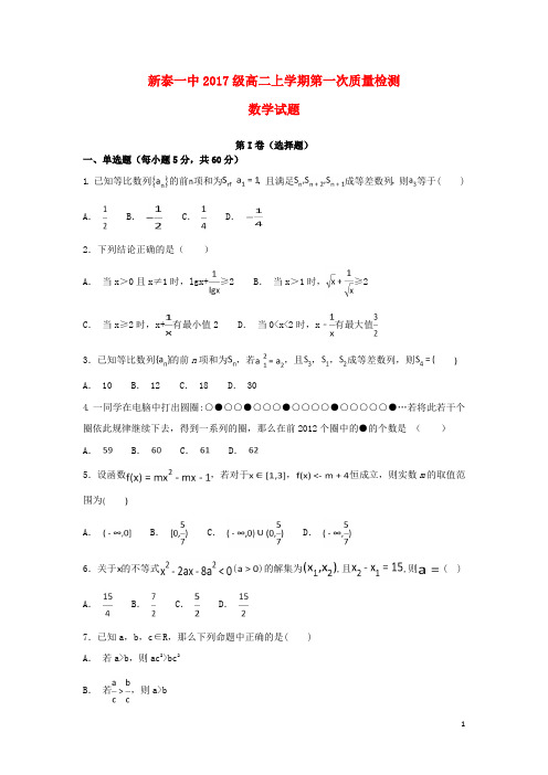 山东省新泰一中2018_2019学年高二数学上学期第一次质量检测试题2019020201115