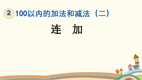 最新人教版二年级数学上册《2.3.1 100以内的加法和减法(二)连加》精品PPT优质课件