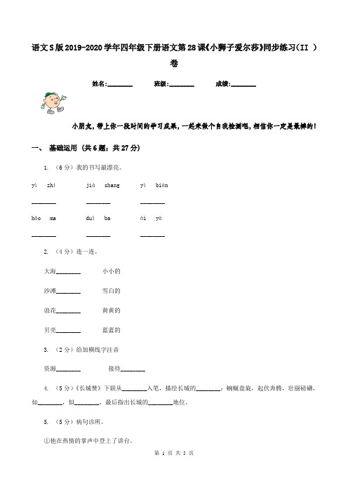 语文S版2019-2020学年四年级下册语文第28课《小狮子爱尔莎》同步练习(II )卷