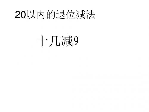 20以内的退位减法 课件 一年级数学课件 小学数学课件