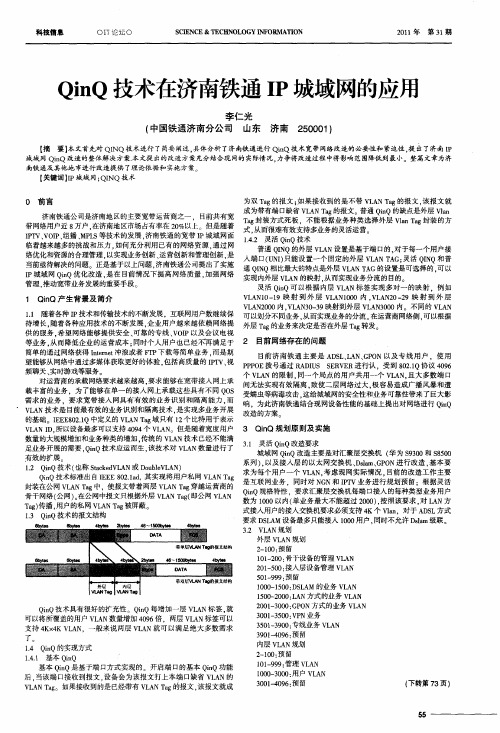 QinQ技术在济南铁通IP城域网的应用