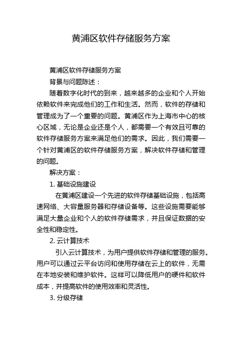 黄浦区软件存储服务方案