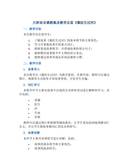 大班语言课教案及教学反思《猫医生过河》