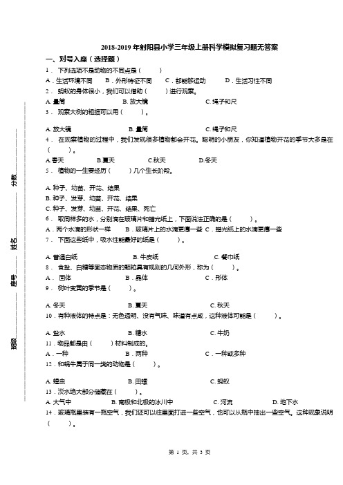 2018-2019年射阳县小学三年级上册科学模拟复习题无答案