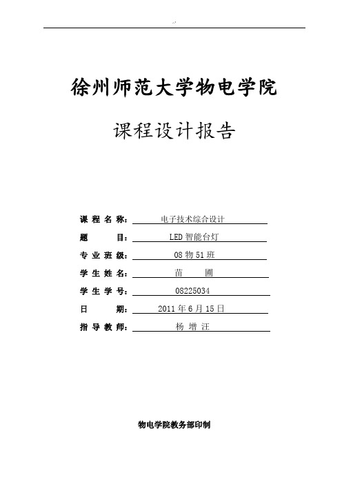 智能LED台灯设计论文资料