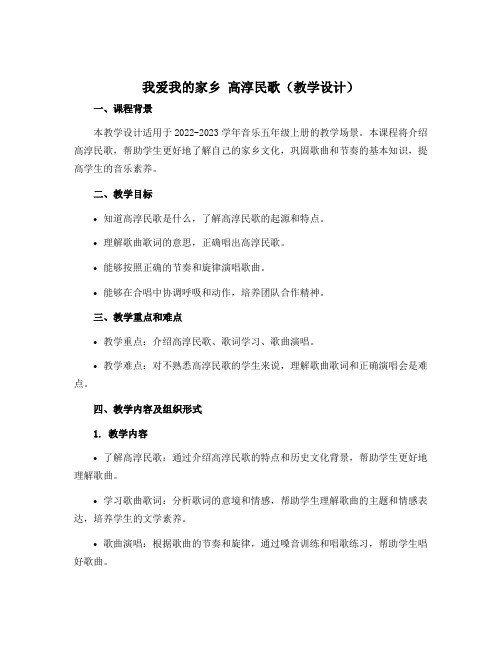 《我爱我的家乡 高淳民歌》(教学设计)-2022-2023学年音乐五年级上册