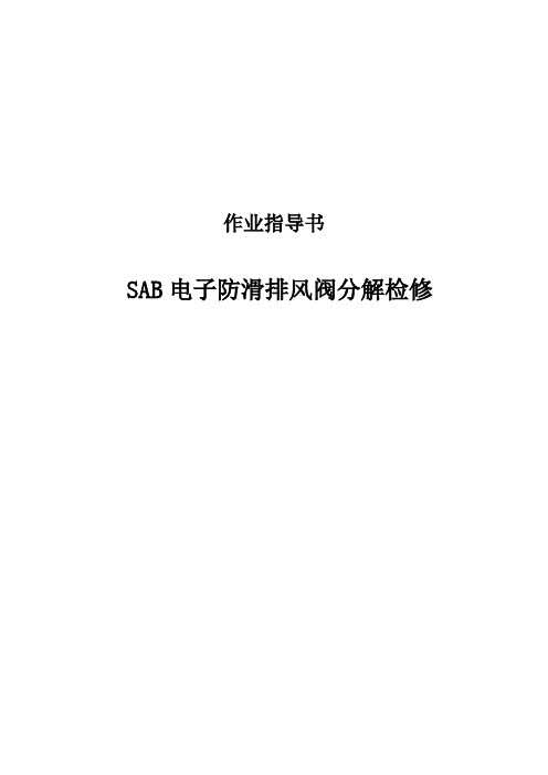 SAB电子防滑排风阀分解检修作业指导书