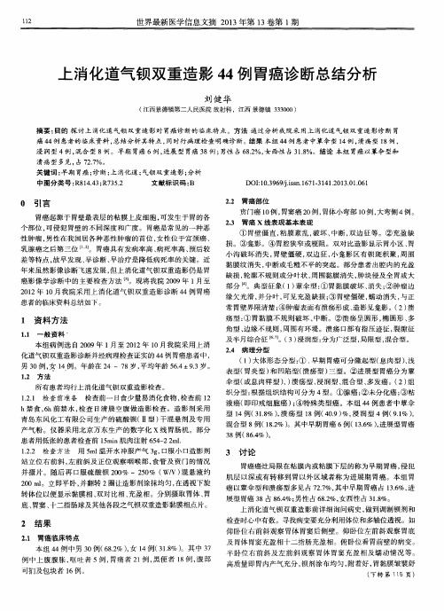 上消化道气钡双重造影44例胃癌诊断总结分析