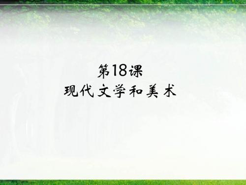 1819现代文学和美术音乐和电影