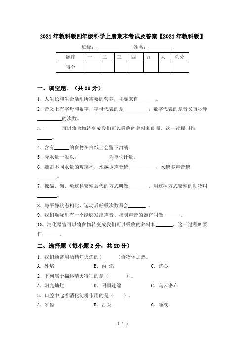 2021年教科版四年级科学上册期末考试及答案【2021年教科版】