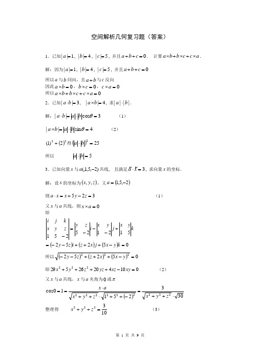 空间解析几何答案