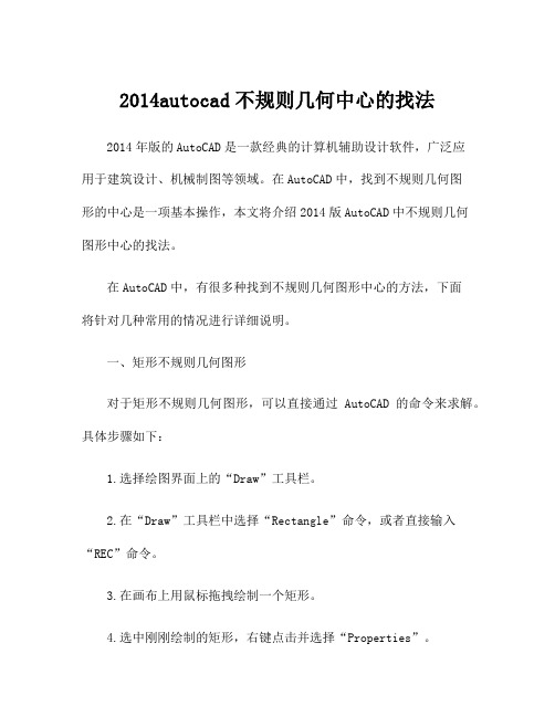 2014autocad不规则几何中心的找法