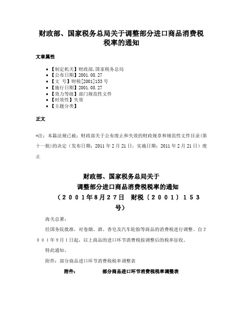 财政部、国家税务总局关于调整部分进口商品消费税税率的通知