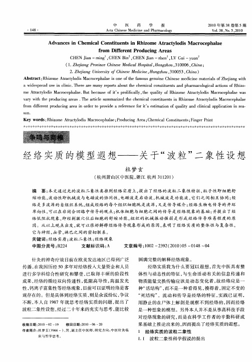 经络实质的模型遐想——关于“波粒”二象性设想