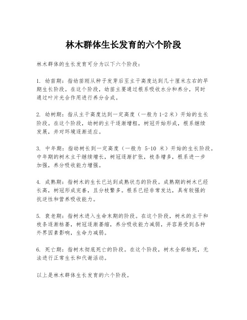 林木群体生长发育的六个阶段