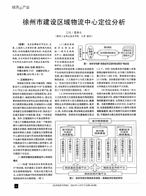 徐州市建设区域物流中心定位分析