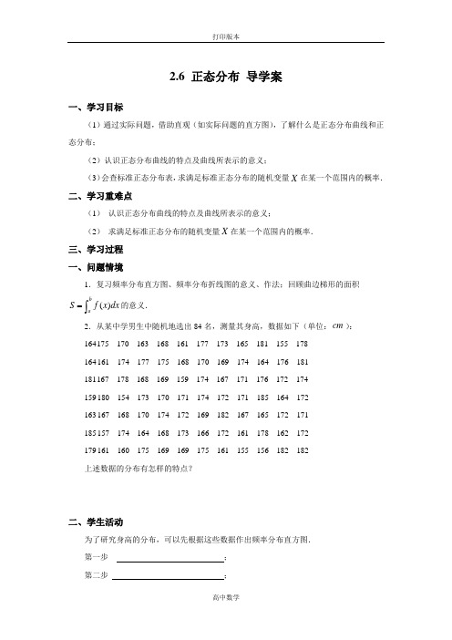 苏教版数学高二- 选修2-3导学案 2.6《正态分布》