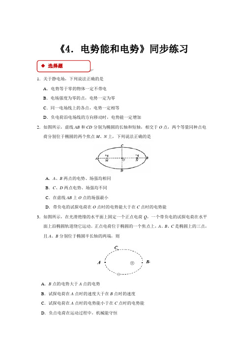 高中物理人教版选修3-1 同步练习 《4.电势能和电势》