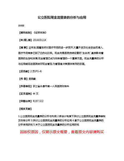 公立医院现金流量表的分析与应用