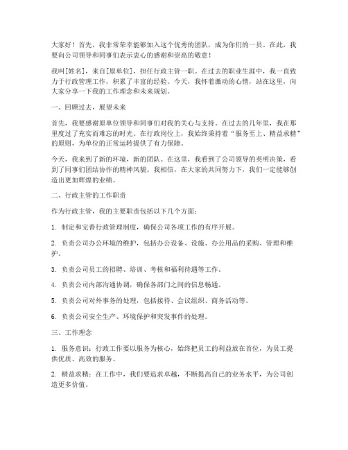 行政主管进新公司发言稿