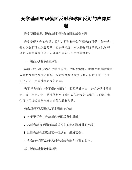 光学基础知识镜面反射和球面反射的成像原理