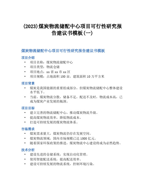 (2023)煤炭物流储配中心项目可行性研究报告建议书模板(一)