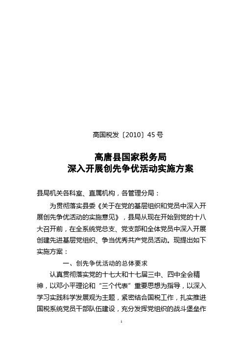 高唐县国家税务局创先争优实施方案