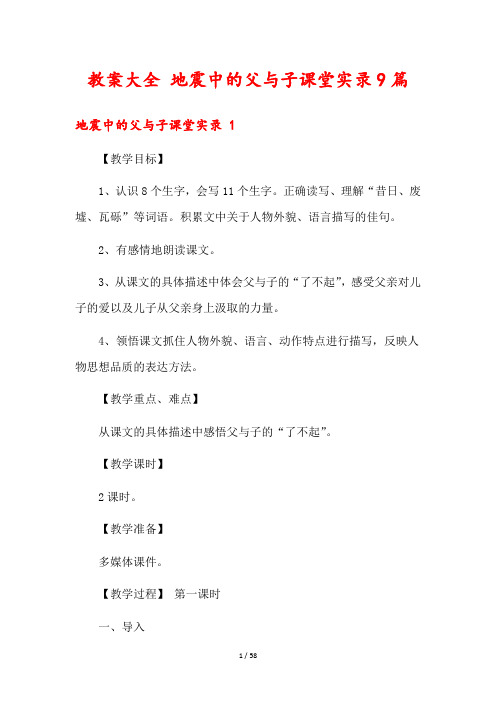 教案大全 地震中的父与子课堂实录9篇