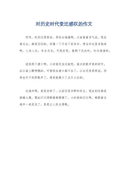 对历史时代变迁感叹的作文