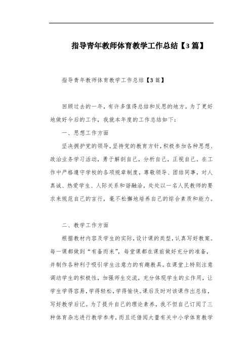 指导青年教师体育教学工作总结【3篇】