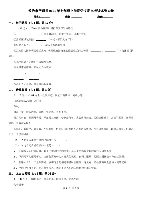 长治市平顺县2021年七年级上学期语文期末考试试卷C卷