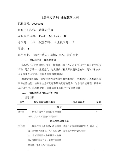 机械类专业流体力学教学大纲30学时