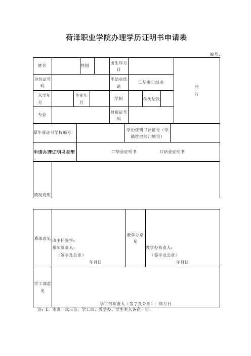 菏泽职业学院办理学历证明书申请表