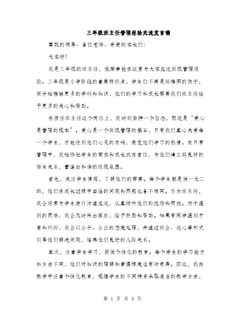 三年级班主任管理经验交流发言稿(2篇)