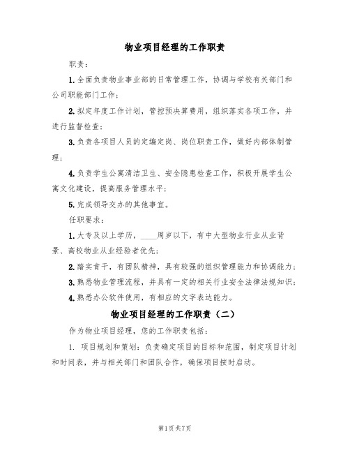 物业项目经理的工作职责(五篇)