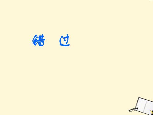 八年级语文下册 第21课《错过》精品课件 苏教版