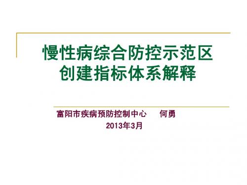 示范区创建指标体系介绍