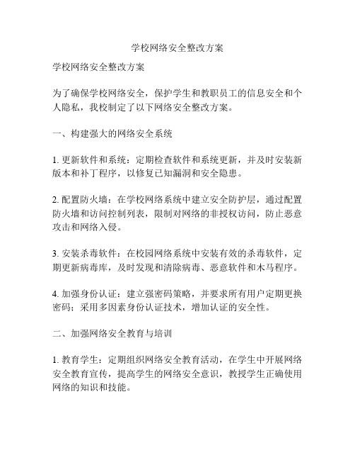 学校网络安全整改方案