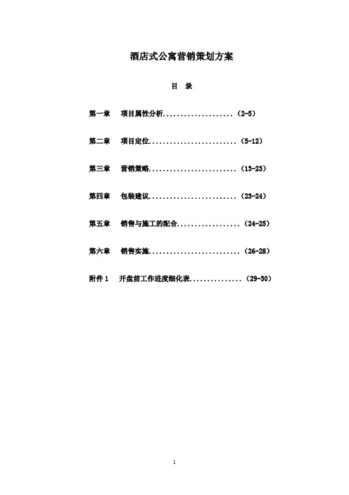 酒店式公寓营销策划方案