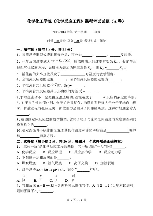 (A) 化学反应工程期末试卷及其答案