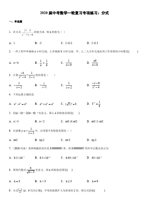 2020届中考数学一轮复习专项练习：分式(版)(有答案)(最新整理)