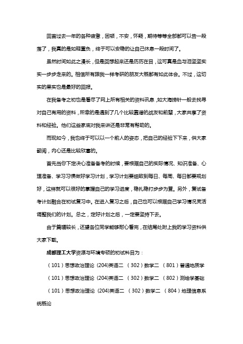 新版成都理工大学资源与环境专硕考研经验考研参考书考研真题