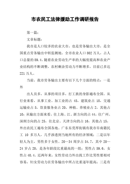 市农民工法律援助工作调研报告