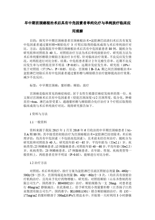 早中期宫颈癌根治术后具有中危因素者单纯化疗与单纯放疗临床应用观察_0