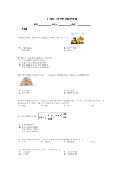 广西初三初中历史期中考试带答案解析
